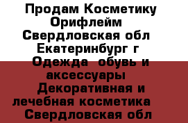 Продам Косметику Орифлейм - Свердловская обл., Екатеринбург г. Одежда, обувь и аксессуары » Декоративная и лечебная косметика   . Свердловская обл.